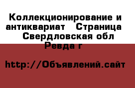  Коллекционирование и антиквариат - Страница 2 . Свердловская обл.,Ревда г.